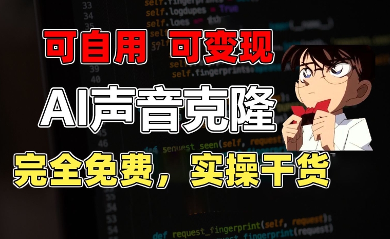 1分钟素材克隆出完美声音，秒杀市面所有配音软件，完全免费，实操干货+变现教程【揭秘】-搞钱利器