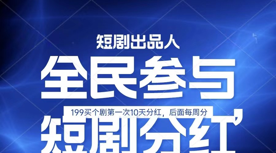全民娱乐成为短剧出品人 单日收益五位数，静态动态都可以赚到米，宝妈上班族都可以-搞钱利器