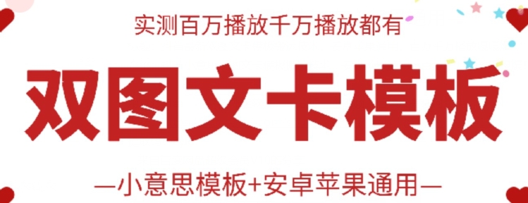 抖音最新双图文卡模板搬运技术，安卓苹果通用，百万千万播放嘎嘎爆-搞钱利器