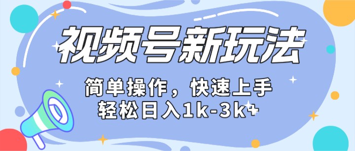 2024微信视频号分成计划玩法全面讲解，日入1500+-搞钱利器