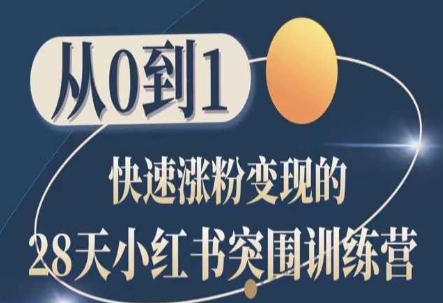 28天小红书突围训练营，从0到1快速涨粉变现-搞钱利器