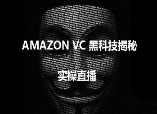 实操：AMAZON VC害人黑科技揭秘，跨境亚马逊教程-搞钱利器