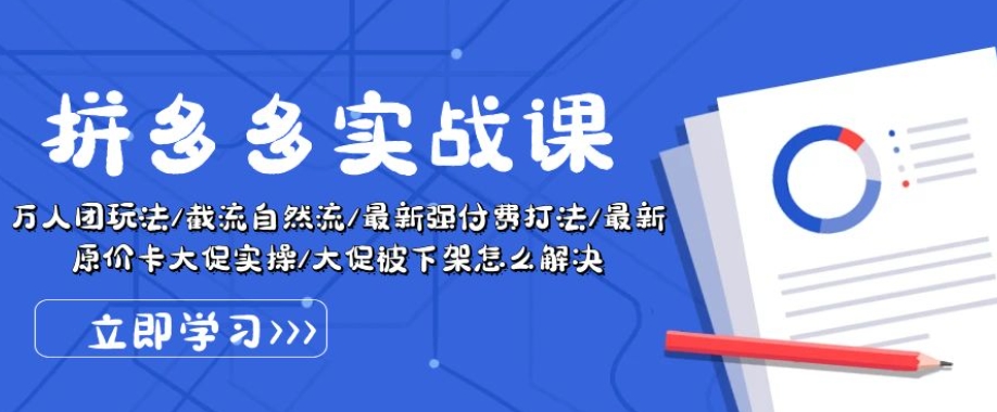 拼多多实战课：万人团玩法/截流自然流/最新强付费打法/最新原价卡大促..-搞钱利器