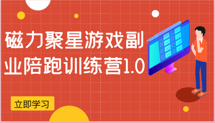 磁力聚星游戏副业陪跑训练营1.0，安卓手机越多收益就越可观-搞钱利器