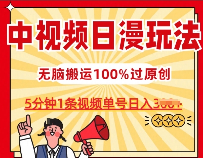 中视频日漫玩法，条条爆款5分钟1条，100%过原创，单号日入3张【揭秘】-搞钱利器