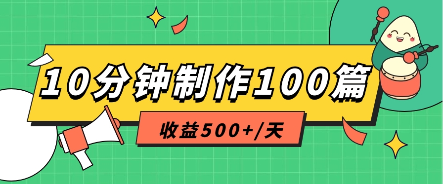 利用AI工具10分钟轻松制作100篇图文笔记，多种变现方式，收益500+/天-搞钱利器