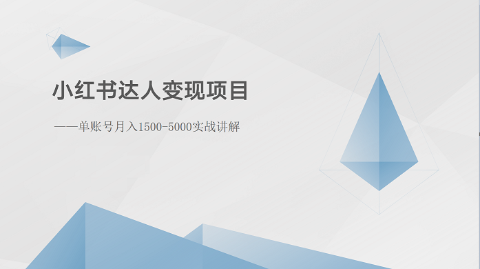 小红书达人变现项目：单账号月入1500-3000实战讲解-搞钱利器