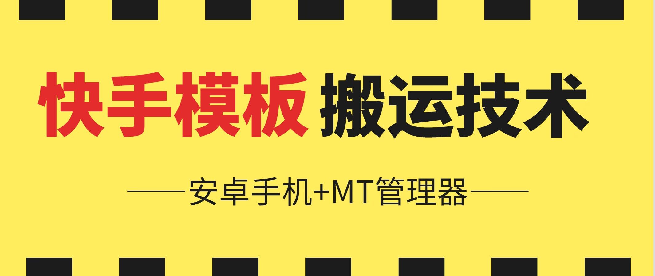 6月快手模板搬运技术(安卓手机+MT管理器)【揭秘】-搞钱利器