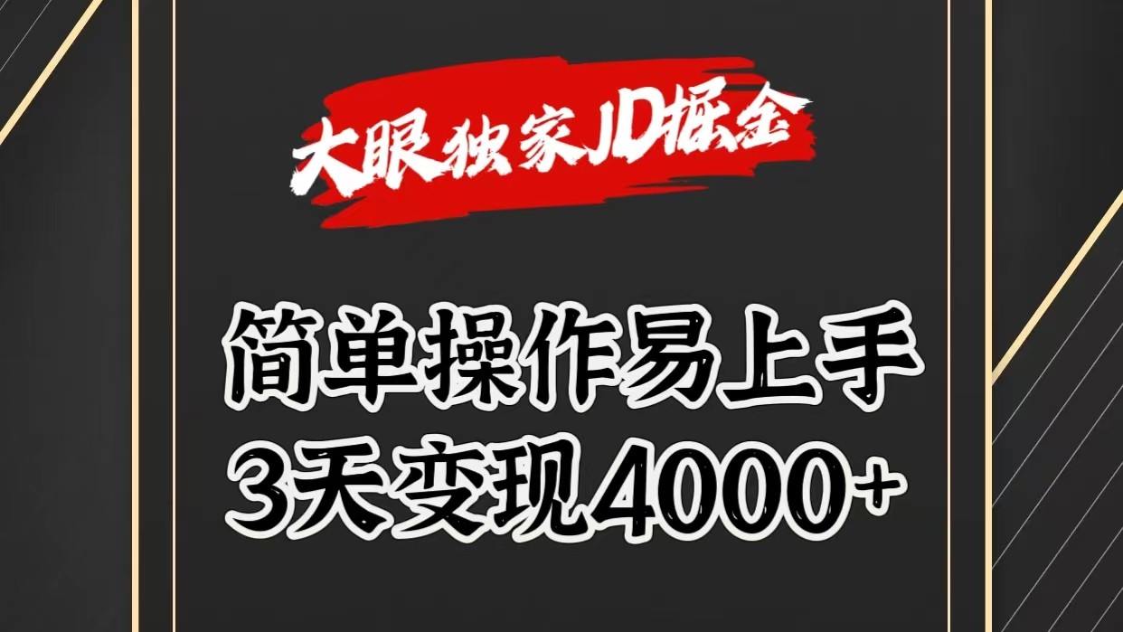 独家JD掘金，简单操作易上手，3天变现4000+-搞钱利器