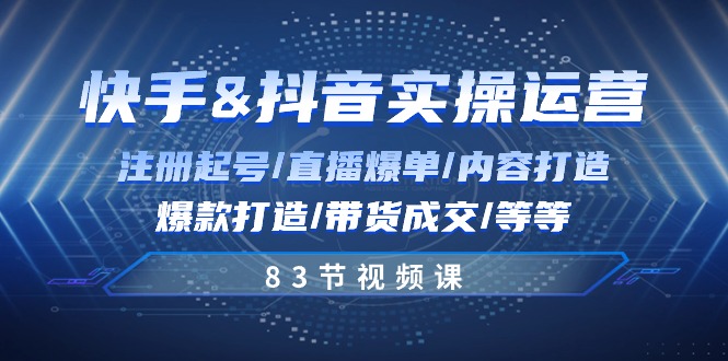 快手与抖音实操运营：注册起号/直播爆单/内容打造/爆款打造/带货成交/83节-搞钱利器