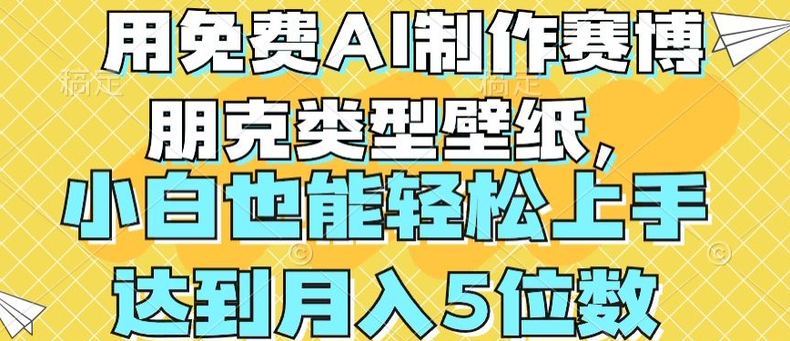 用免费AI制作赛博朋克类型壁纸，小白轻松上手，达到月入4位数【揭秘】-搞钱利器