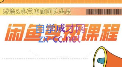 乔治&小艾·2024闲鱼内部课程-搞钱利器