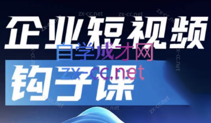 中神通·企业短视频钩子课-搞钱利器