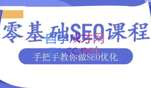 文老师·零基础SEO优化课程-搞钱利器