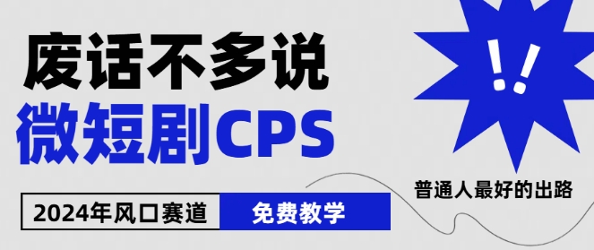 2024下半年微短剧风口来袭，周星驰小杨哥入场，免费教学，适用小白【揭秘】-搞钱利器