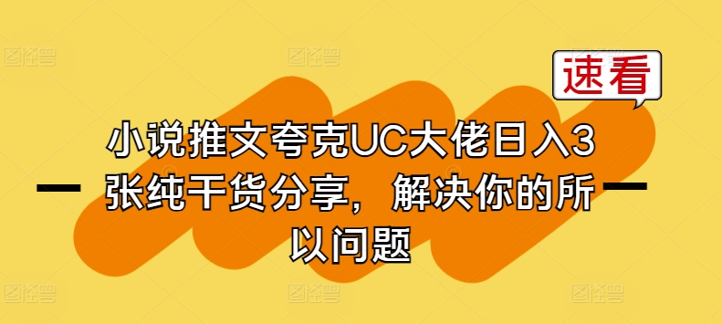小说推文夸克UC大佬日入3张纯干货分享，解决你的所以问题-搞钱利器