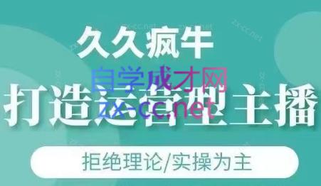 久久疯牛·打造运营型主播(更新24年6月)-搞钱利器