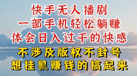 快手无人直播，不封号不违规到底是怎么做到的，深层揭秘玩法，超简单又赚钱【揭秘】-搞钱利器