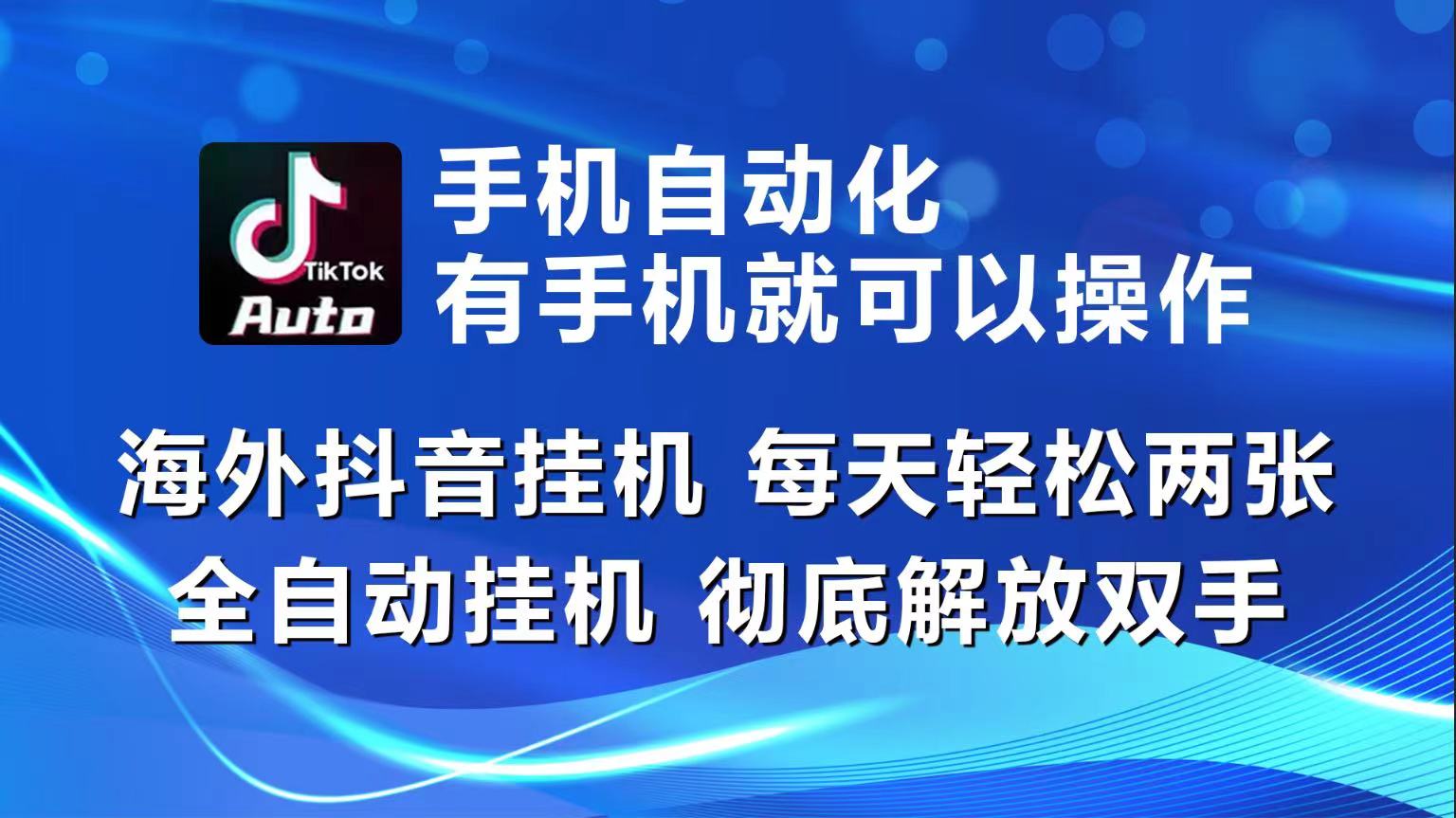 海外抖音挂机，每天轻松两三张，全自动挂机，彻底解放双手！-搞钱利器