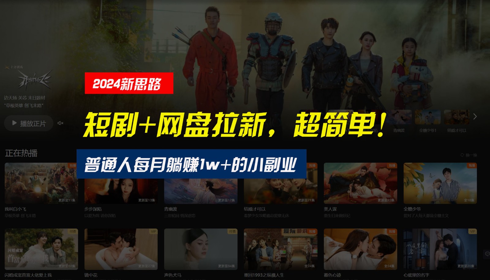 【新思路】短剧+网盘拉新，超简单，普通人每月躺赚1w+的小副业-搞钱利器