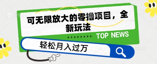 可无限放大的零撸项目，全新玩法，一天单机撸个50+没问题【揭秘】-搞钱利器