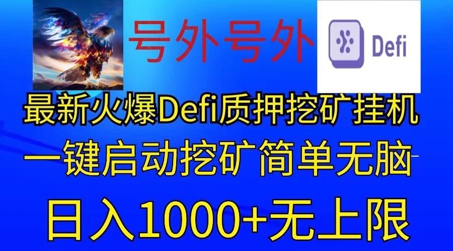 最新火爆挂机，电脑手机都可以操作，简单无脑日入1000+无上限-搞钱利器