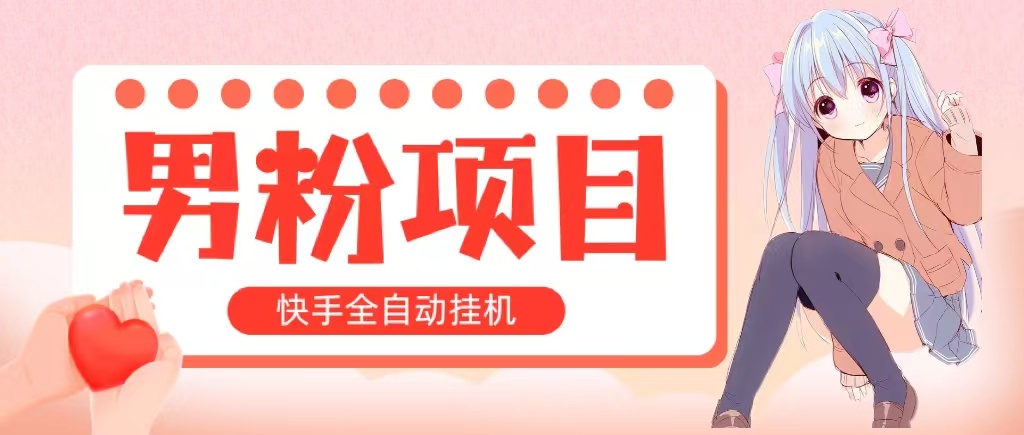 全自动成交 快手挂机 小白可操作 轻松日入1000+ 操作简单 当天见收益-搞钱利器