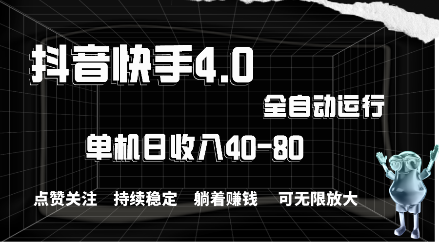抖音快手全自动点赞关注，单机收益40-80，可无限放大操作，当日即可提…-搞钱利器