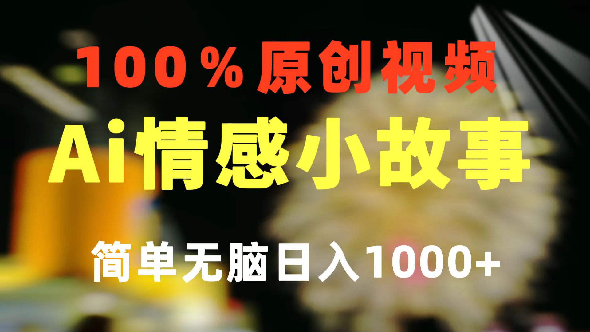 一键生成情感小众赛道 100%原创  制作简单 视频号超级赛道 日收益1000+-搞钱利器