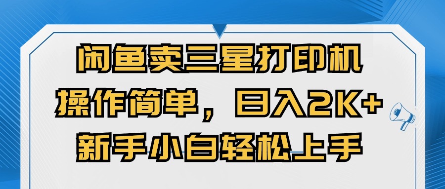 闲鱼卖三星打印机，操作简单，日入2000+，新手小白轻松上手-搞钱利器
