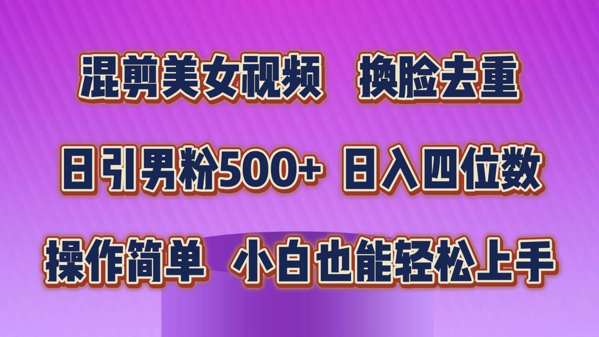 混剪美女视频，换脸去重，轻松过原创，日引色粉500+，操作简单，小白也…-搞钱利器