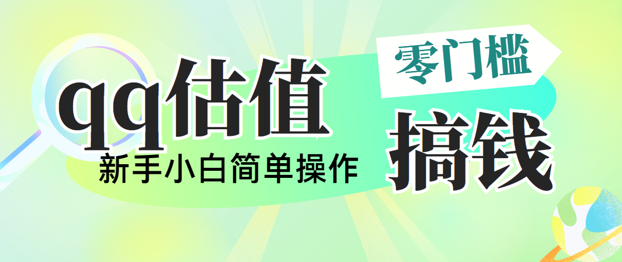靠qq估值直播，多平台操作，适合小白新手的项目，日入500+没有问题-搞钱利器