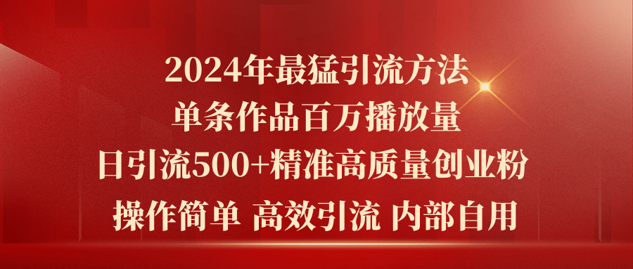 2024年最猛暴力引流方法，单条作品百万播放 单日引流500+高质量精准创业粉-搞钱利器