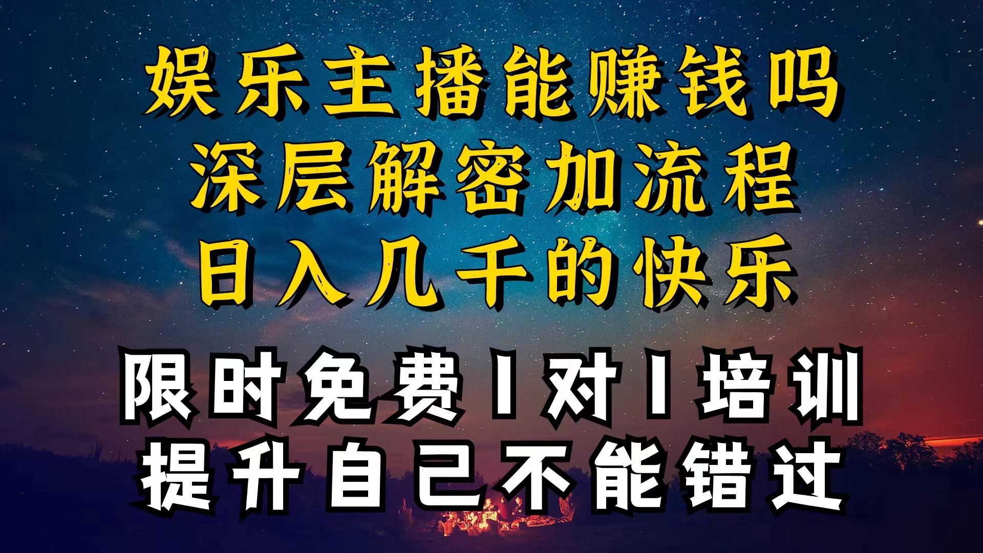 现在做娱乐主播真的还能变现吗，个位数直播间一晚上变现纯利一万多，到…-搞钱利器