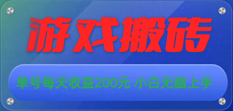 游戏全自动搬砖，单号每天收益200元 小白无脑上手-搞钱利器
