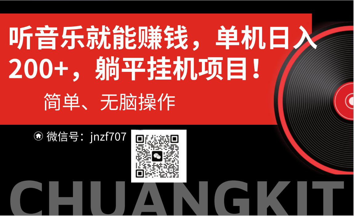 听音乐就能赚钱，每日单机200+-搞钱利器