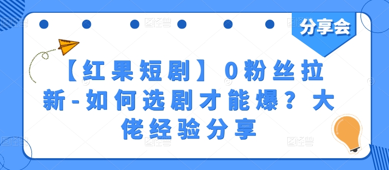 【红果短剧】0粉丝拉新-如何选剧才能爆？大佬经验分享-搞钱利器