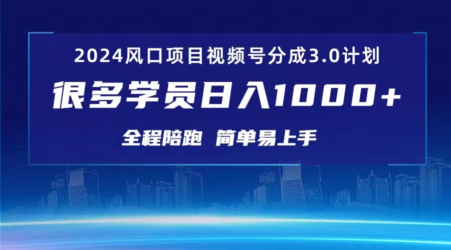 3.0视频号创作者分成计划 2024红利期项目 日入1000+-搞钱利器