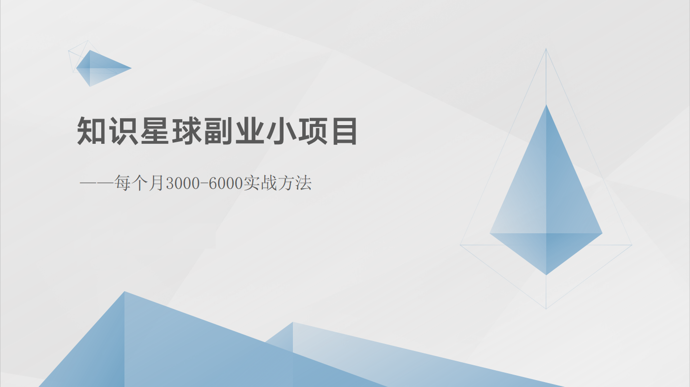 知识星球副业小项目：每个月3000-6000实战方法-搞钱利器