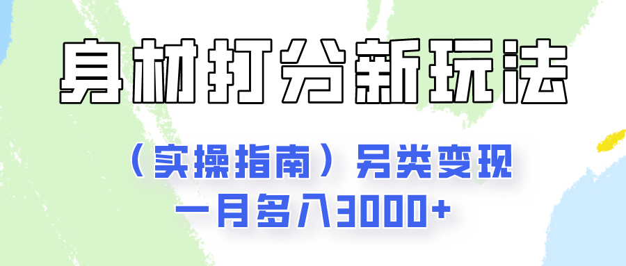身材颜值打分新玩法(实操指南)另类变现一月多入3000+-搞钱利器