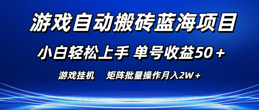 游戏自动搬砖蓝海项目 小白轻松上手 单号收益50＋ 矩阵批量操作月入2W＋-搞钱利器