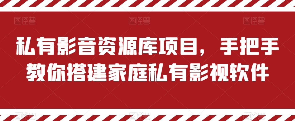 私有影音资源库项目，手把手教你搭建家庭私有影视软件【揭秘】-搞钱利器