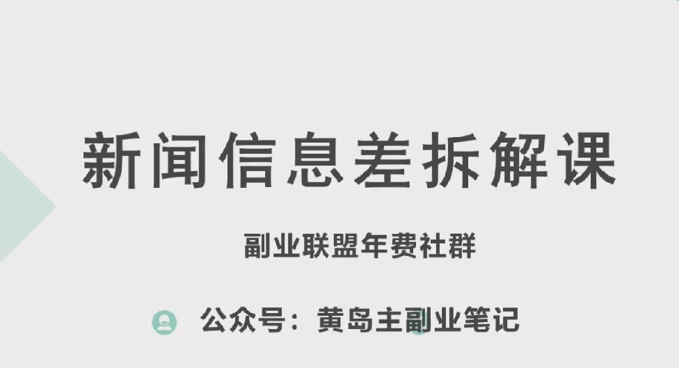 黄岛主·新赛道新闻信息差项目拆解课，实操玩法一条龙分享给你-搞钱利器