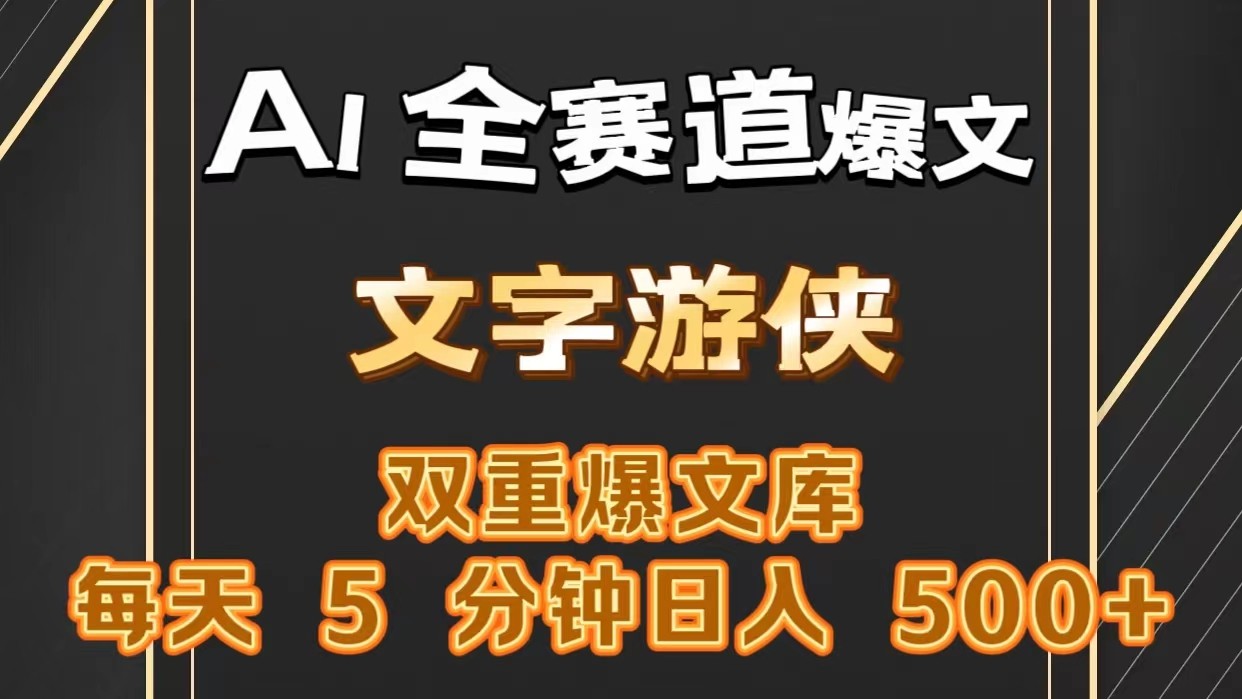 AI全赛道爆文玩法!一键获取，复制粘贴条条爆款，每天5分钟，日入500+-搞钱利器