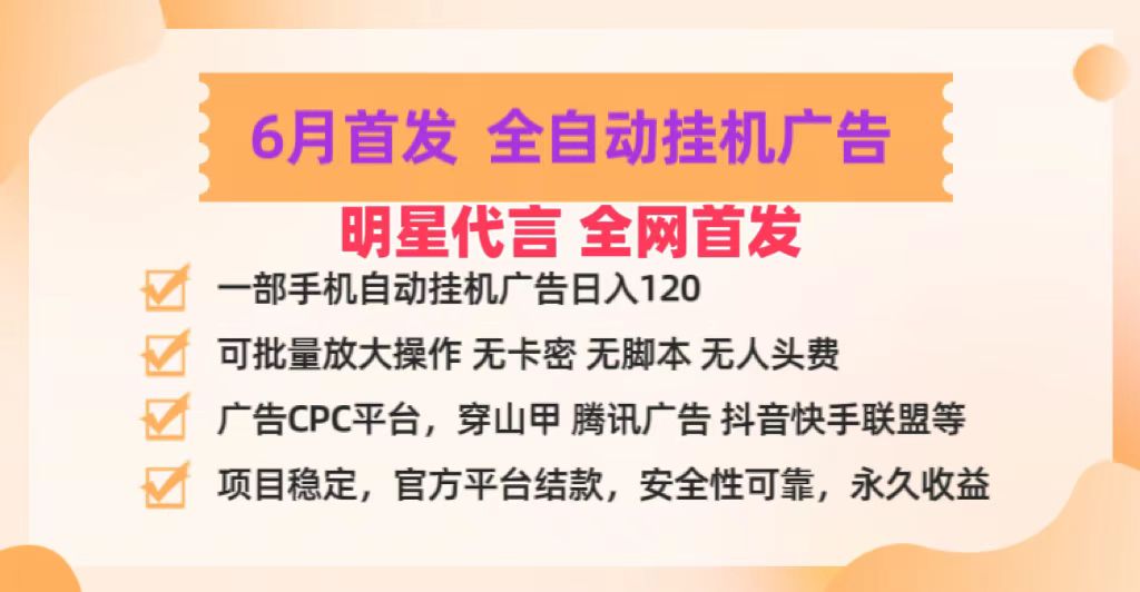 明星代言掌中宝广告联盟CPC项目，6月首发全自动挂机广告掘金，一部手机日赚100+-搞钱利器