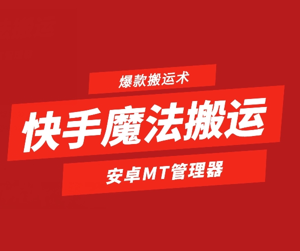快手魔法搬运，1:1爆款搬运术，仅限安卓手机-搞钱利器