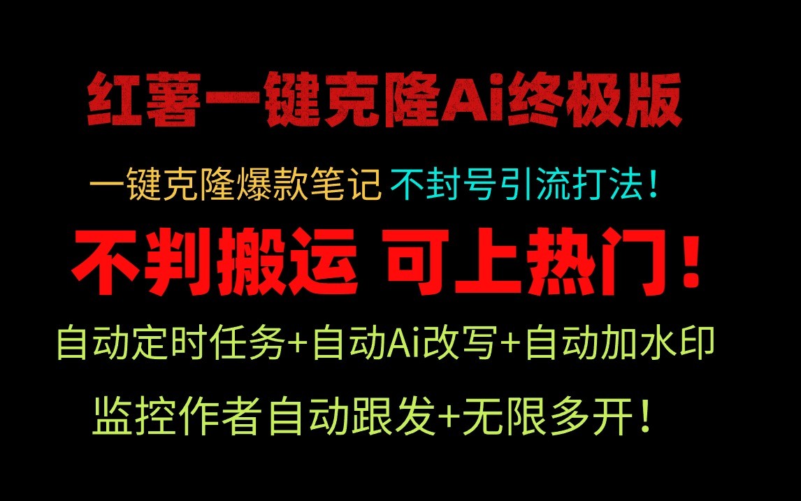 小红书一键克隆Ai终极版-流量爆炸！1.38.1版本-搞钱利器