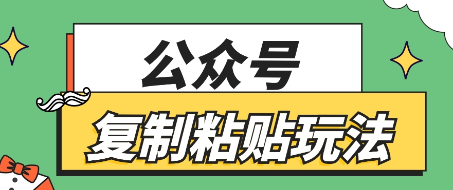 公众号复制粘贴玩法，月入20000+，新闻信息差项目，新手可操作-搞钱利器