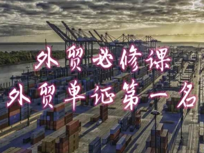 外贸必修课-外贸单证第一名-共勤外贸教程-搞钱利器