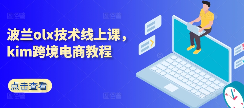 波兰olx技术线上课，kim跨境电商教程-搞钱利器